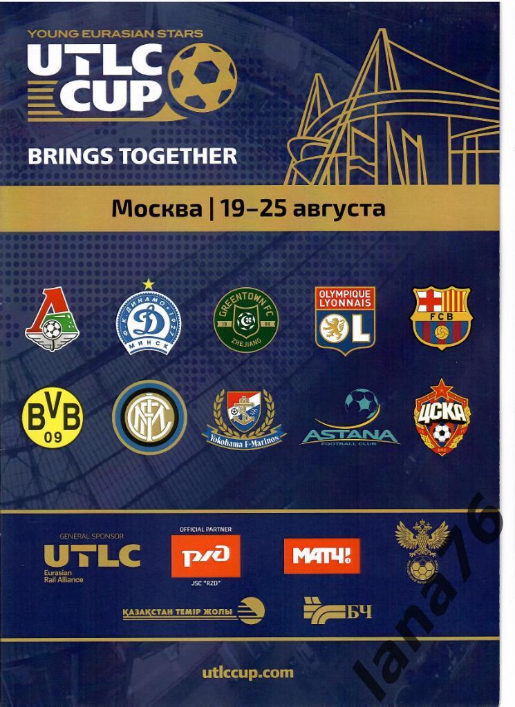 UTLC CUP 19-25.08.2019 Локомотив Москва ЦСКА Интер Барселона Динамо Минск U-14