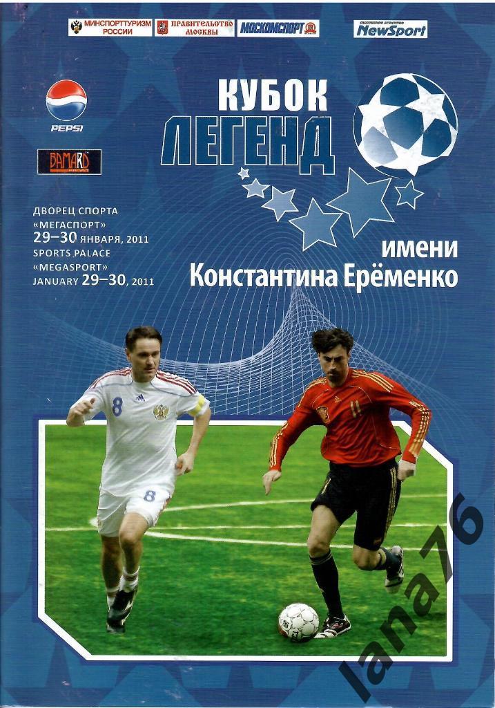 Кубок легенд 29-30.01.2011 Россия