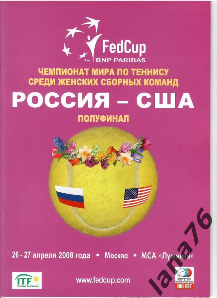 Теннис Кубок Федерации полуфинал Россия - США 26-27.04.2008