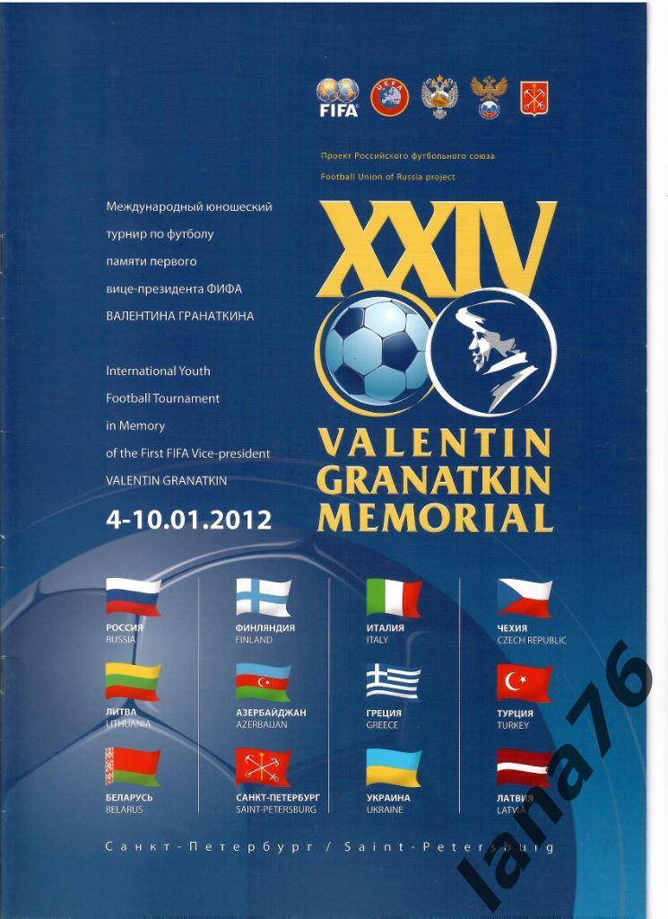 Мемориал Гранаткина 4-10.01.2012 Россия
