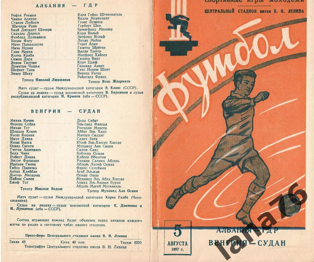 Международные игры молодежи. Албания - ГДР, Венгрия - Судан 5.08.1957