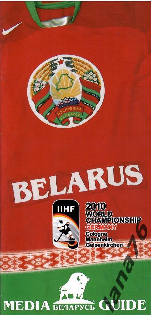 Чемпионат мира 7-23.05.2010 буклет Беларусь