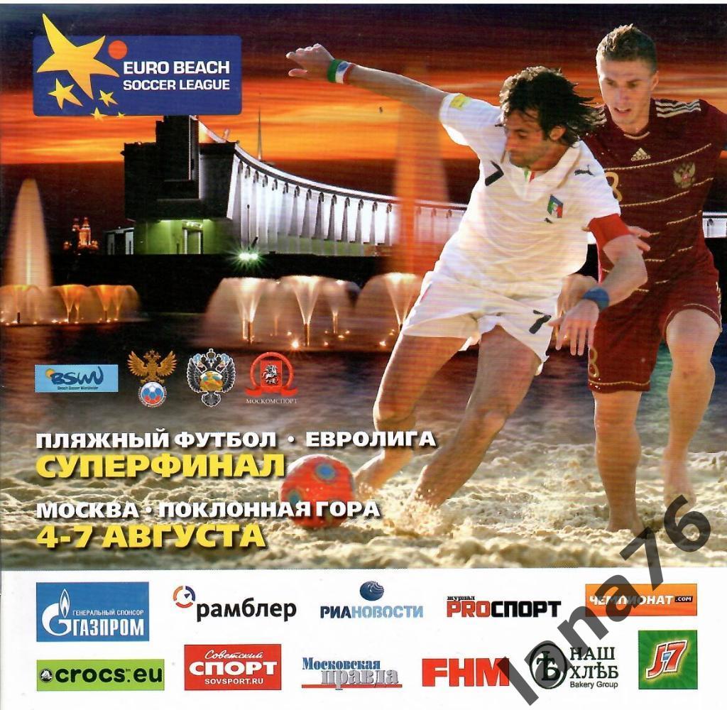 Пляжный футбол Евролига Суперфинал 4-7.08.2011 Россия