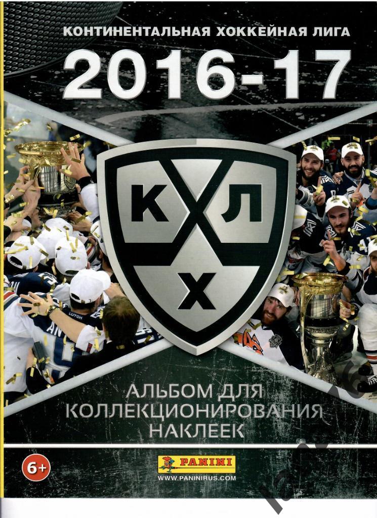 Альбом для наклеек чистый КХЛ 2016-17