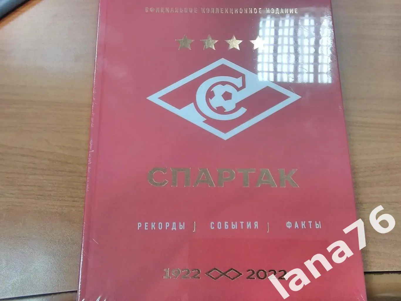 Спартак Москва 1922-2022 Рекорды события факты. Коллекционное издание к столетию