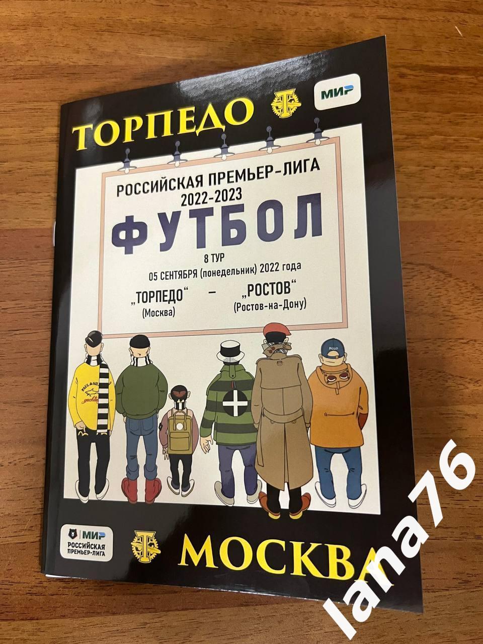 Торпедо Москва - Ростов Ростов-на-Дону 5.09.2022 официальная программа