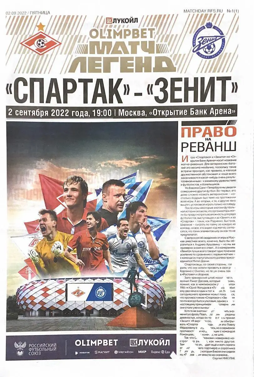 Ветераны Спартак Москва - Зенит Санкт-Петербург 2.09.2022 программа