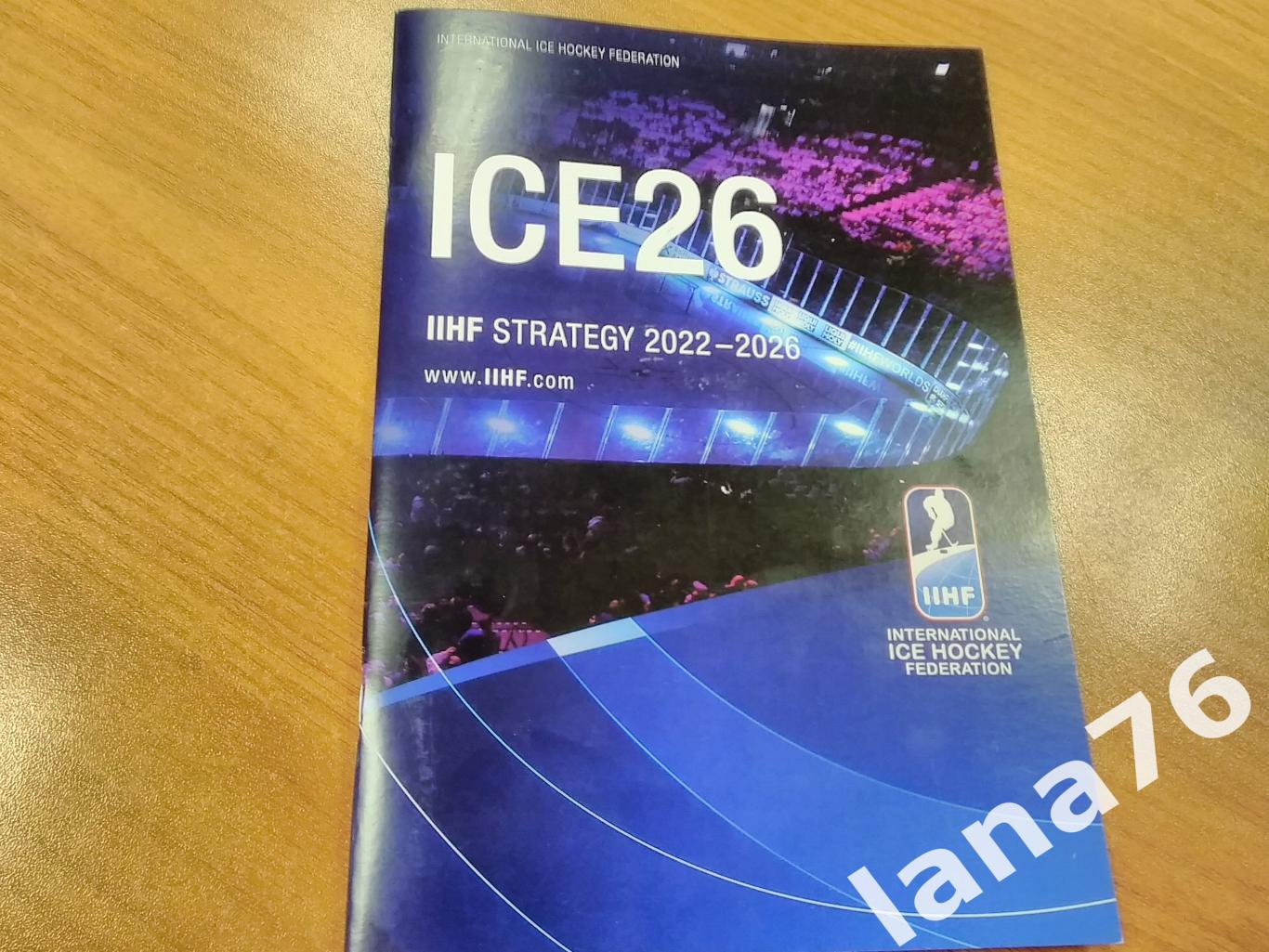 Буклет хоккейная стратегия ИИХФ 2022-2026 официальное издание