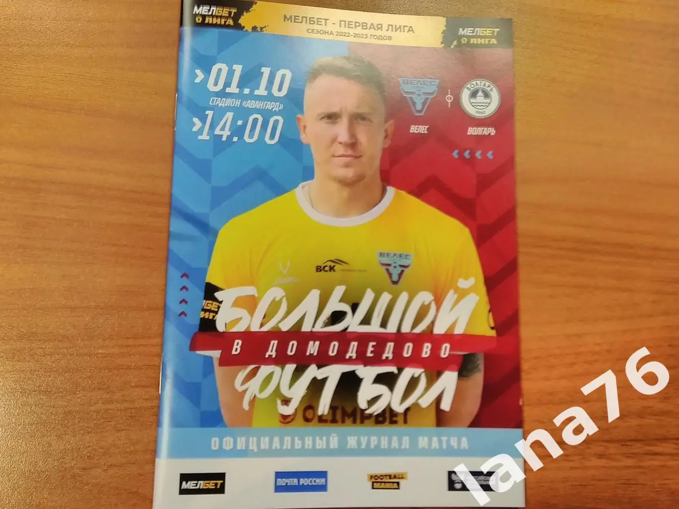 Велес Москва - Волгарь Астрахань 1.10.2022