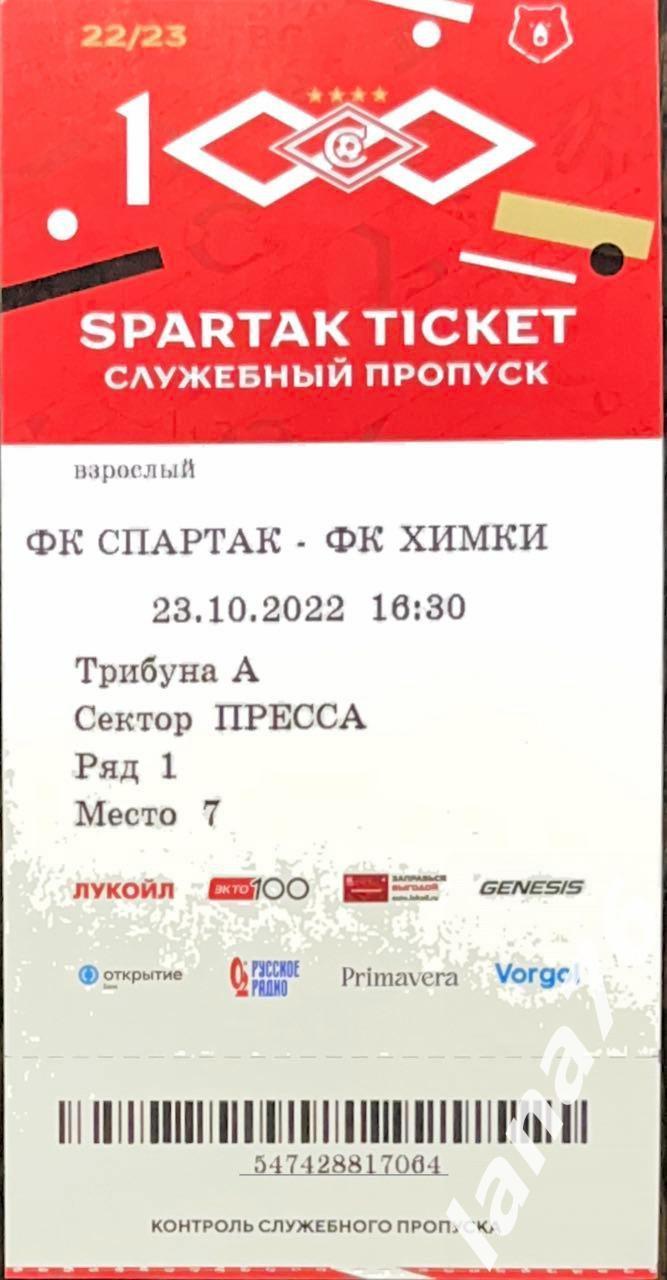 Спартак Москва - Химки 23.10.2022 билет