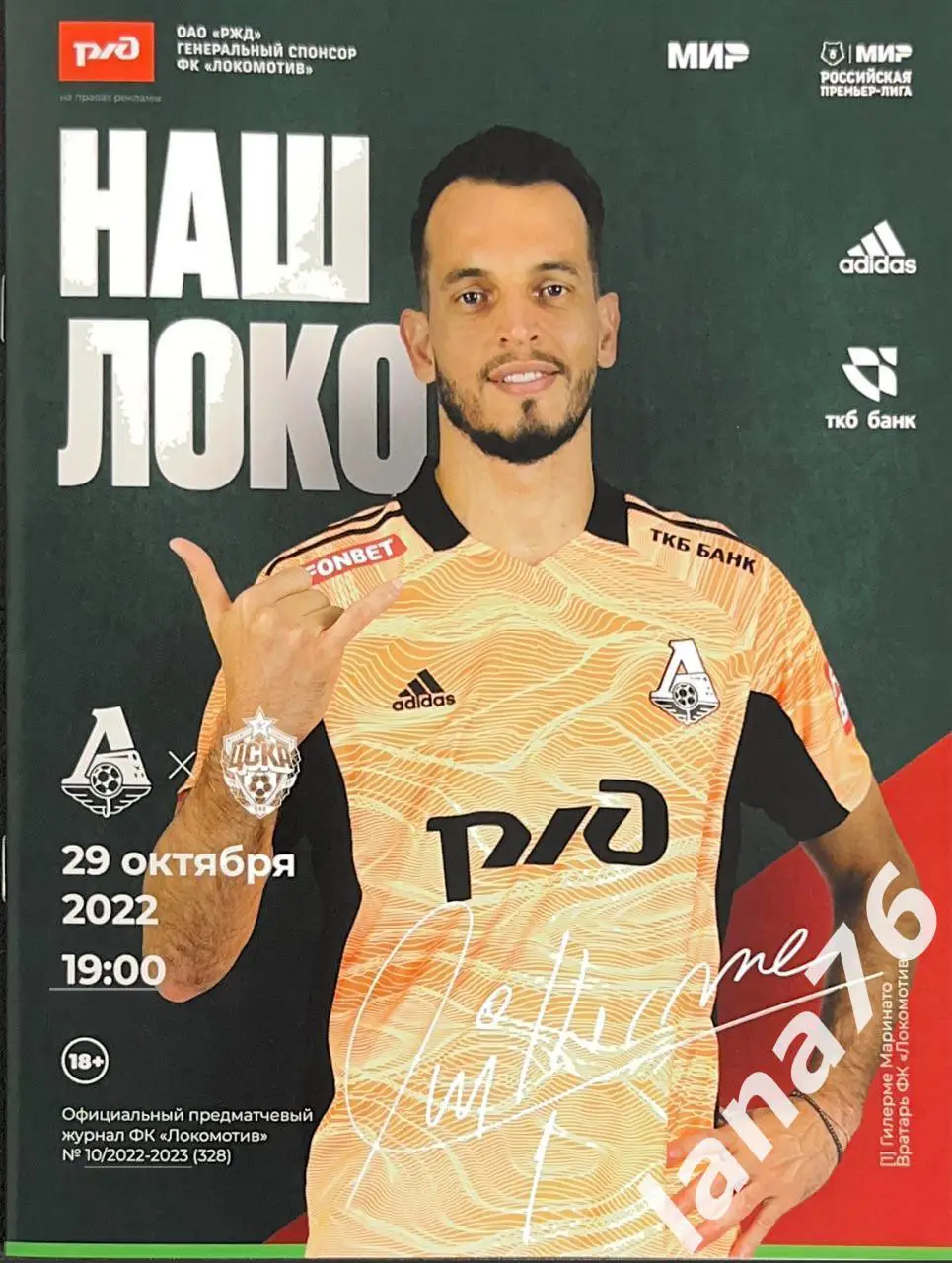 Локомотив Москва - ЦСКА Москва 29.10.2022 официальная программа + стартлист