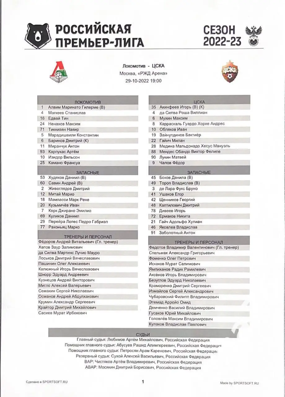 Локомотив Москва - ЦСКА Москва 29.10.2022 официальная программа + стартлист 1
