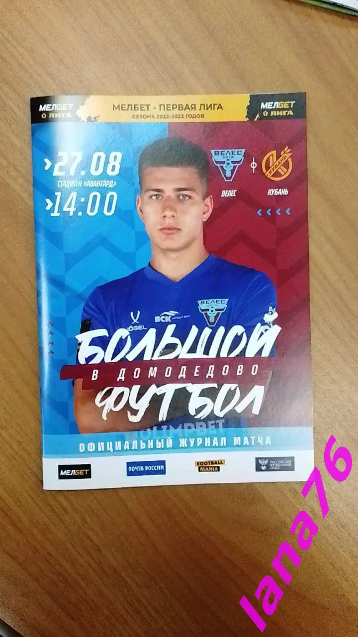 Велес Москва - Кубань Краснодар 27.08.2022