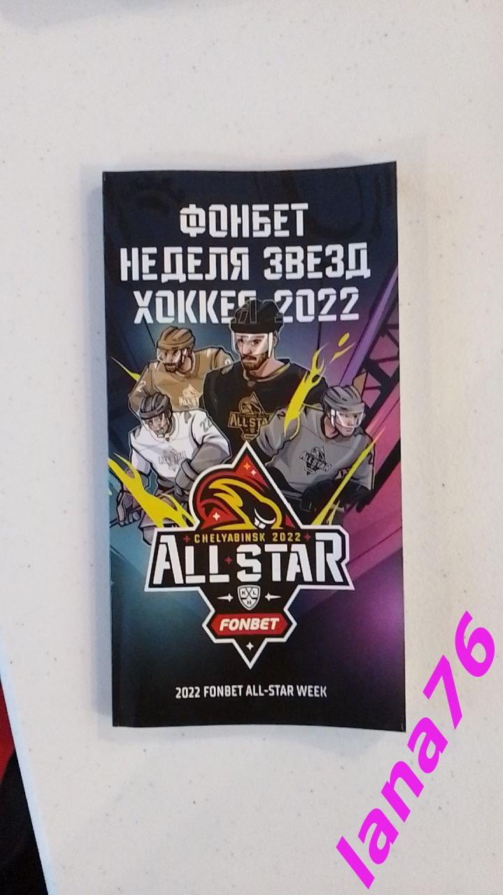 Матч звезд КХЛ Челябинск 10-11.12.2022
