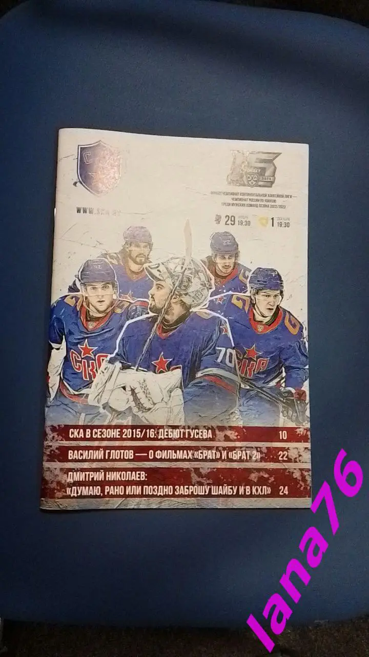 СКА Санкт-Петербург - Сочи/Северсталь Череповец 29.11-1.12.2022