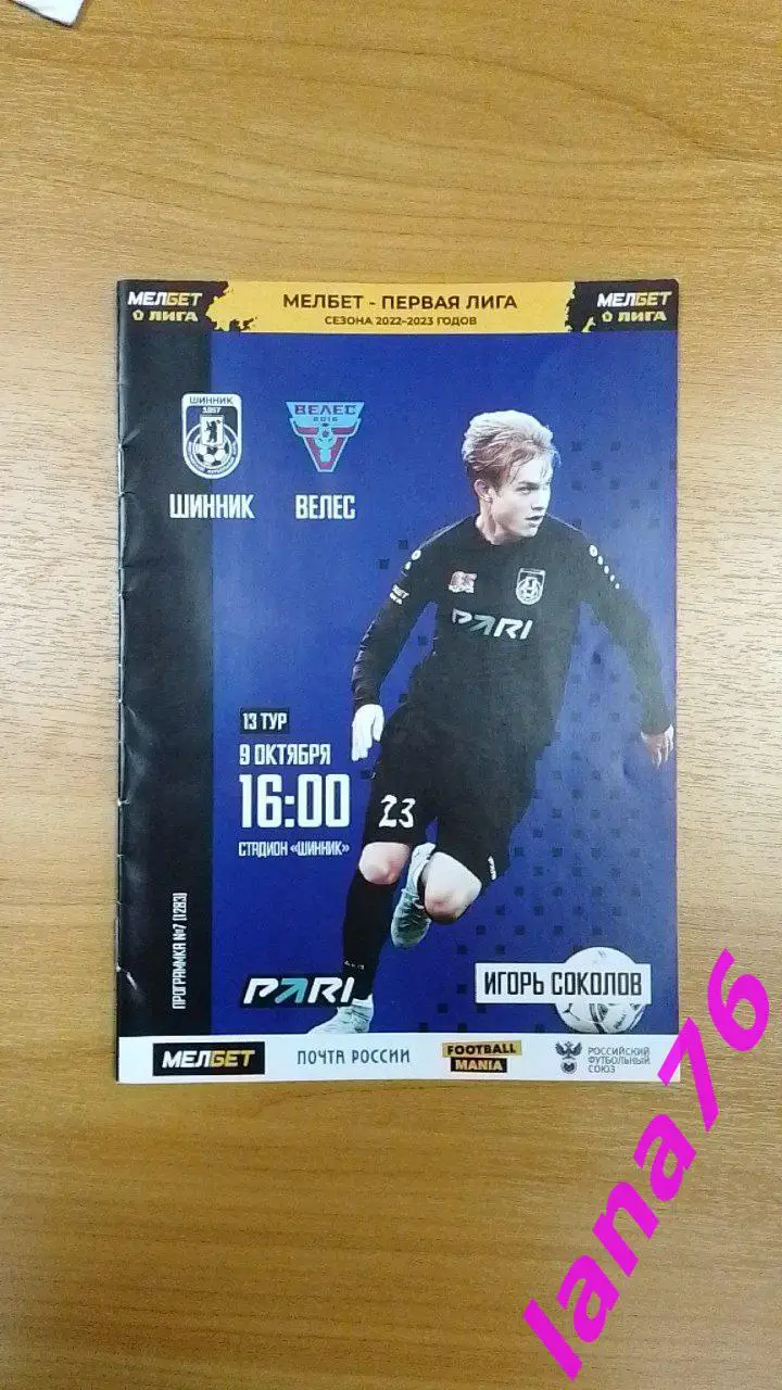 Шинник Ярославль - Велес Москва 9.10.2022