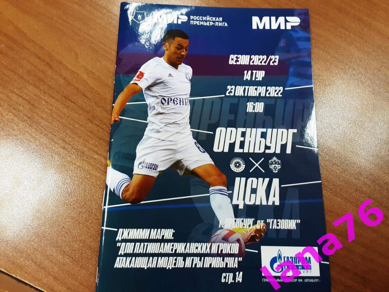 Оренбург - ЦСКА Москва 23.10.2022