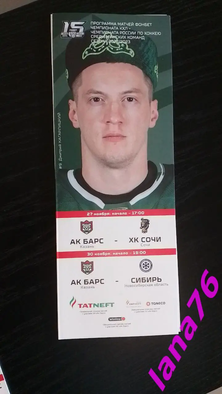 Ак барс Казань - Сочи/Сибирь Новосибирск 27/30.11.2022