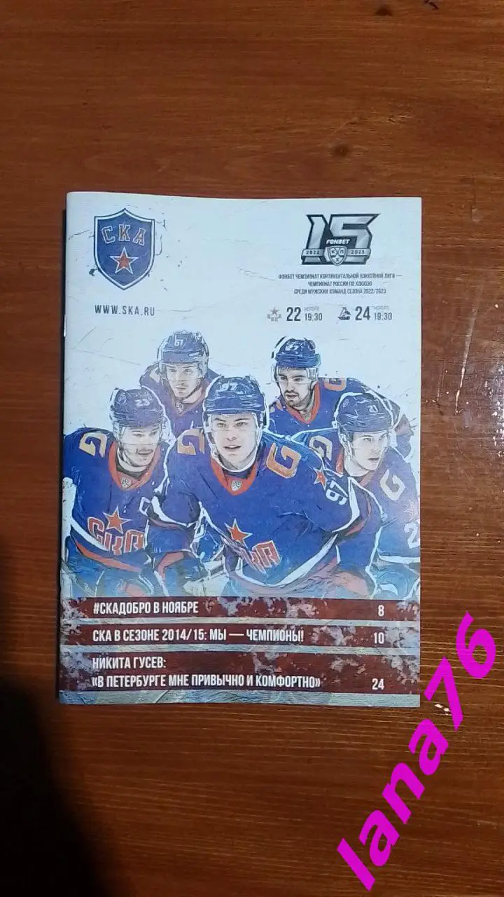 СКА Санкт-Петербург - ЦСКА Москва/Локомотив Ярославль 22/24.11.2022