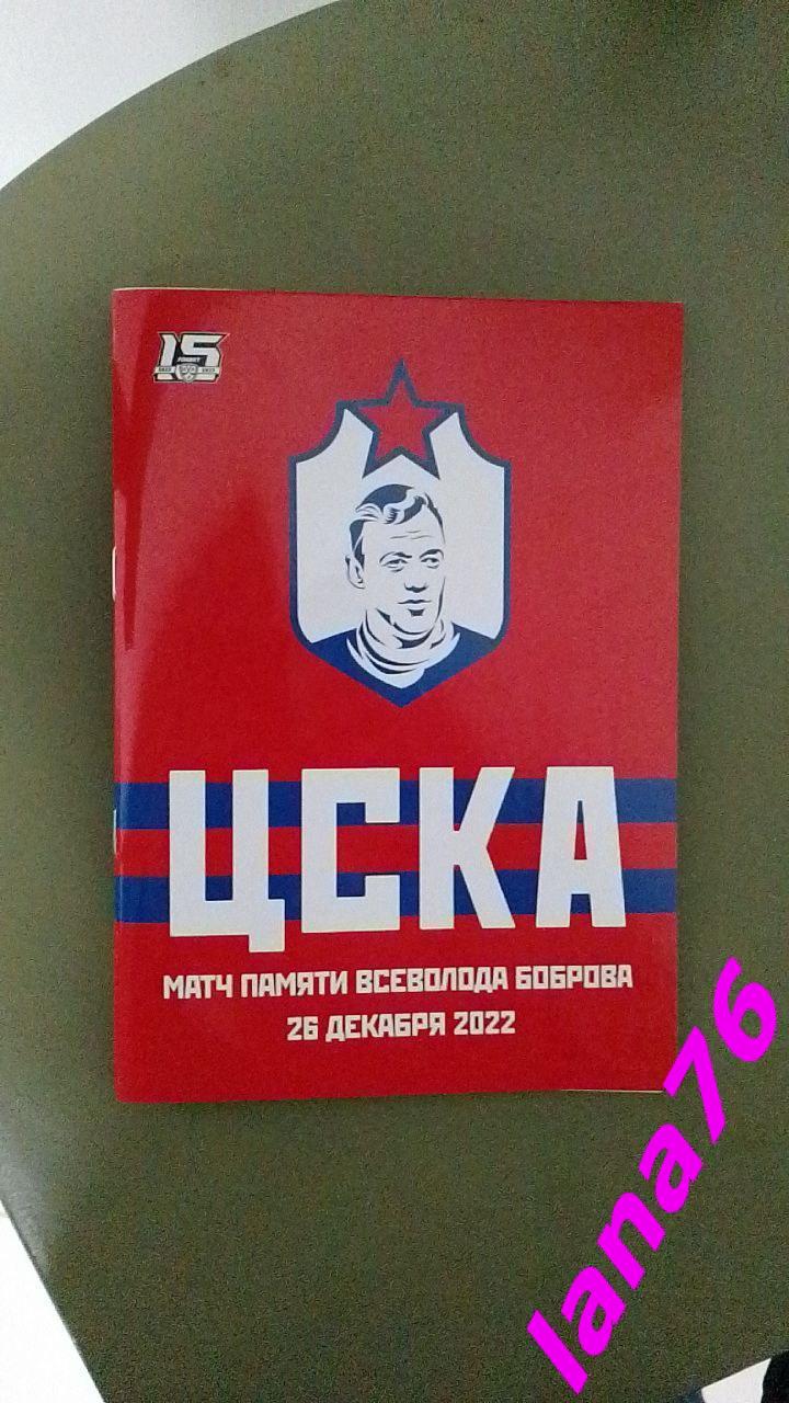 ЦСКА - Динамо Москва 26.12.2022 официальная программа Всеволод Бобров - 100 лет