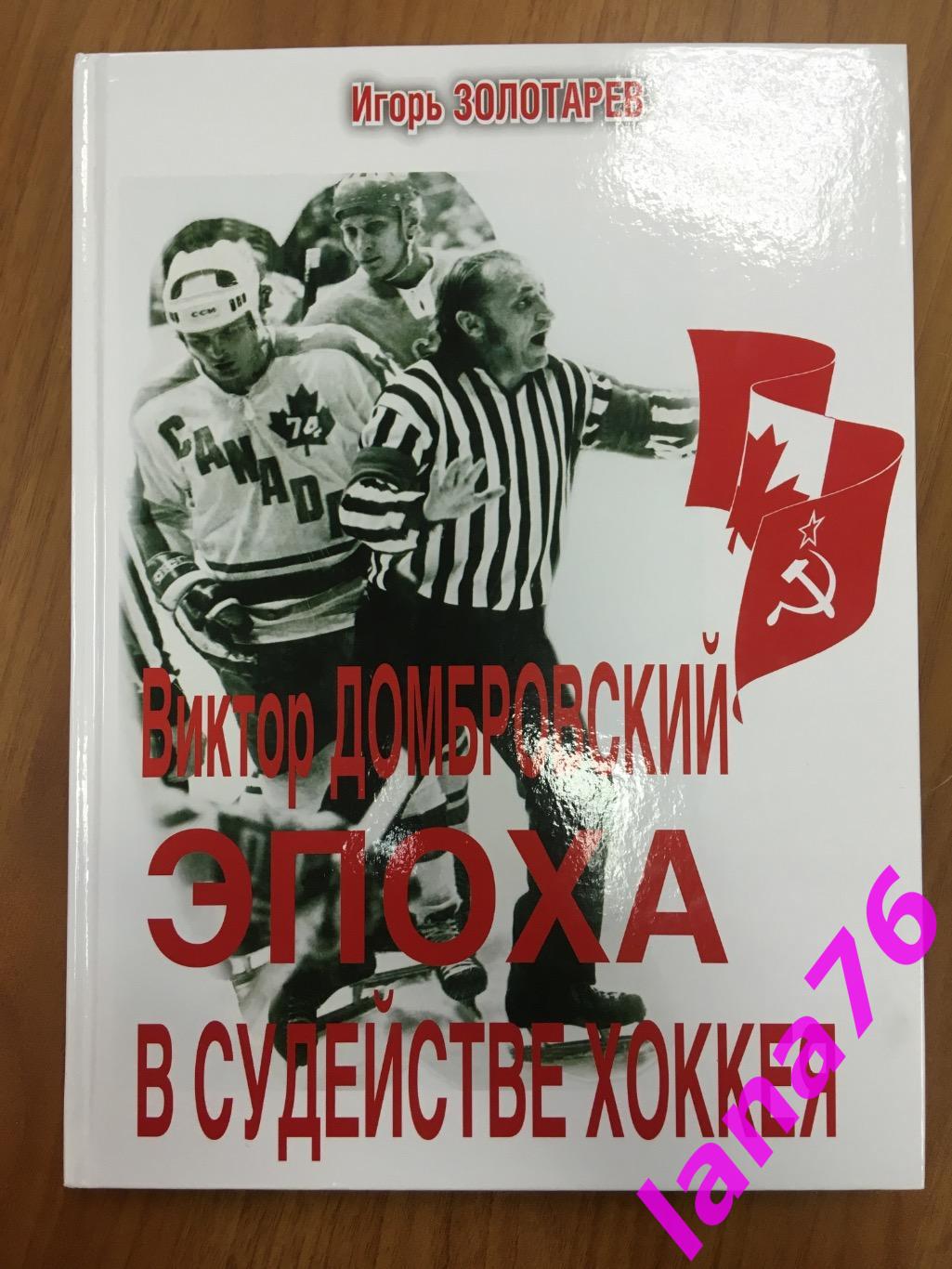 Книга Игорь Золотарев «Виктор Домбровский - Эпоха в судействе хоккея»