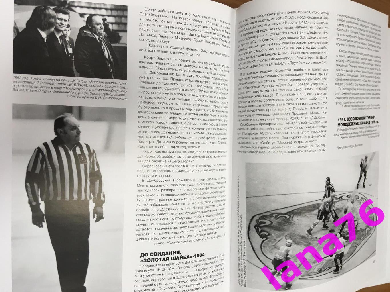 Книга Игорь Золотарев «Виктор Домбровский - Эпоха в судействе хоккея» 4