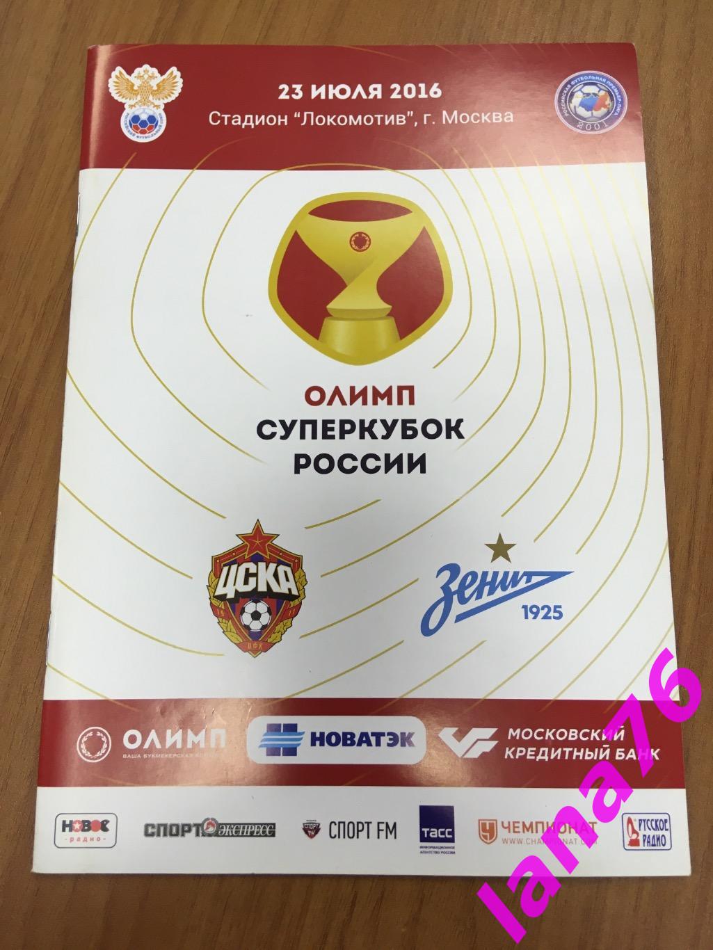 Суперкубок России ЦСКА Москва - Зенит Санкт-Петербург 23.07.2016