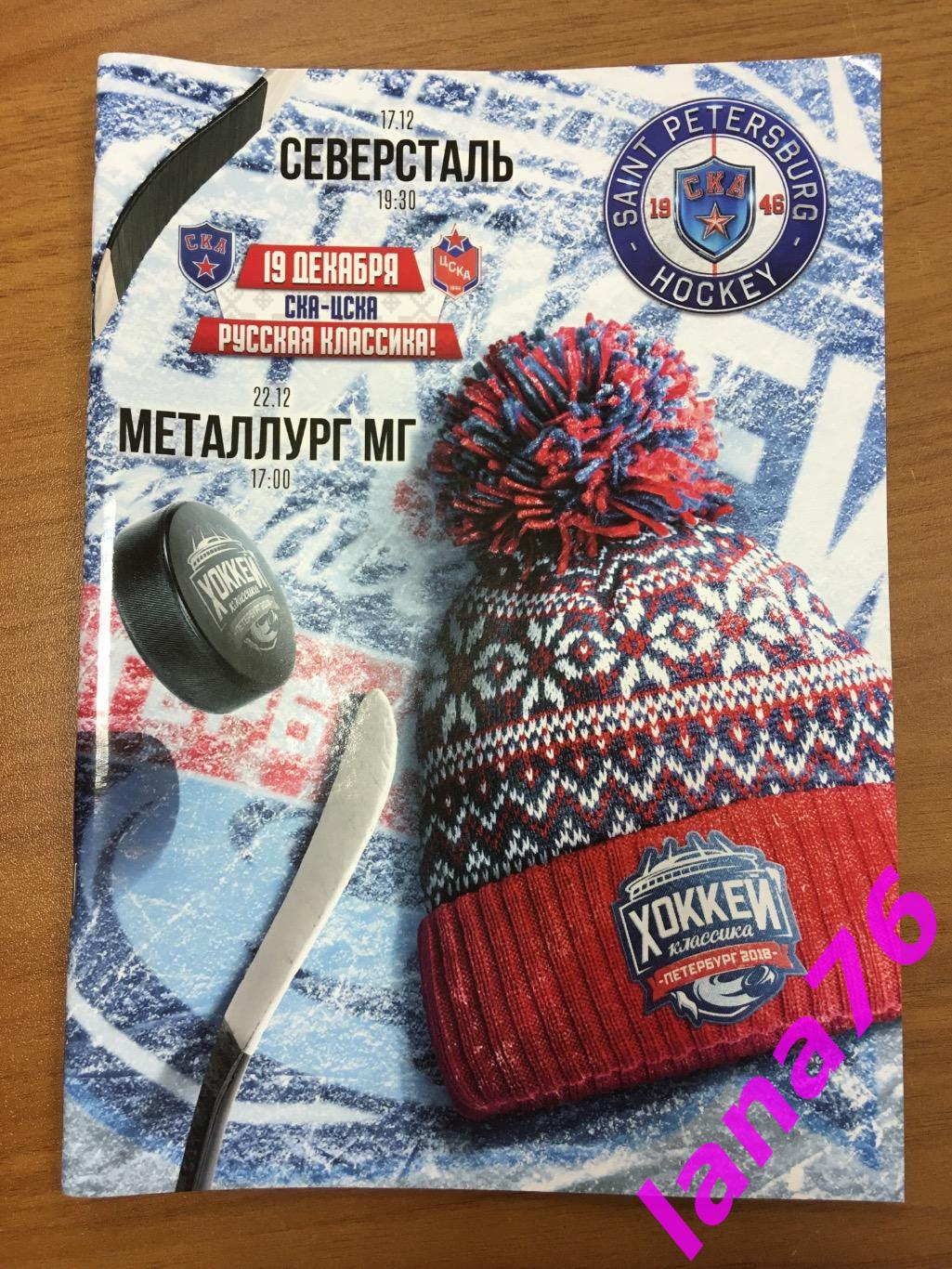 СКА Санкт-Петербург-Северсталь ЦСКА, Металлург 17/19/22.12.2019