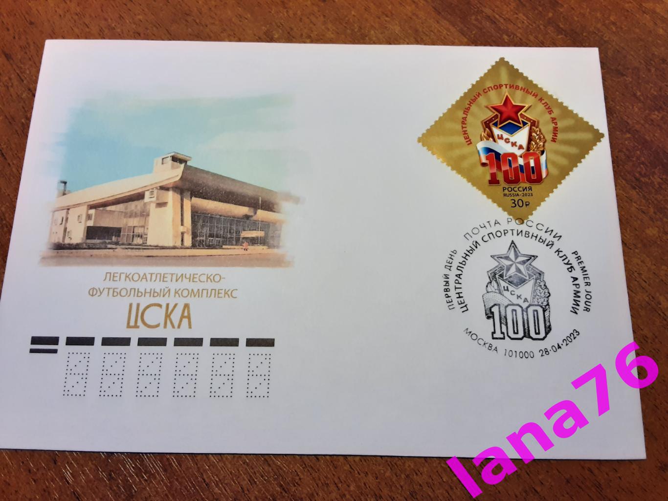 ЦСКА 100 лет. Спецгашение конверта с маркой 28.04.2023