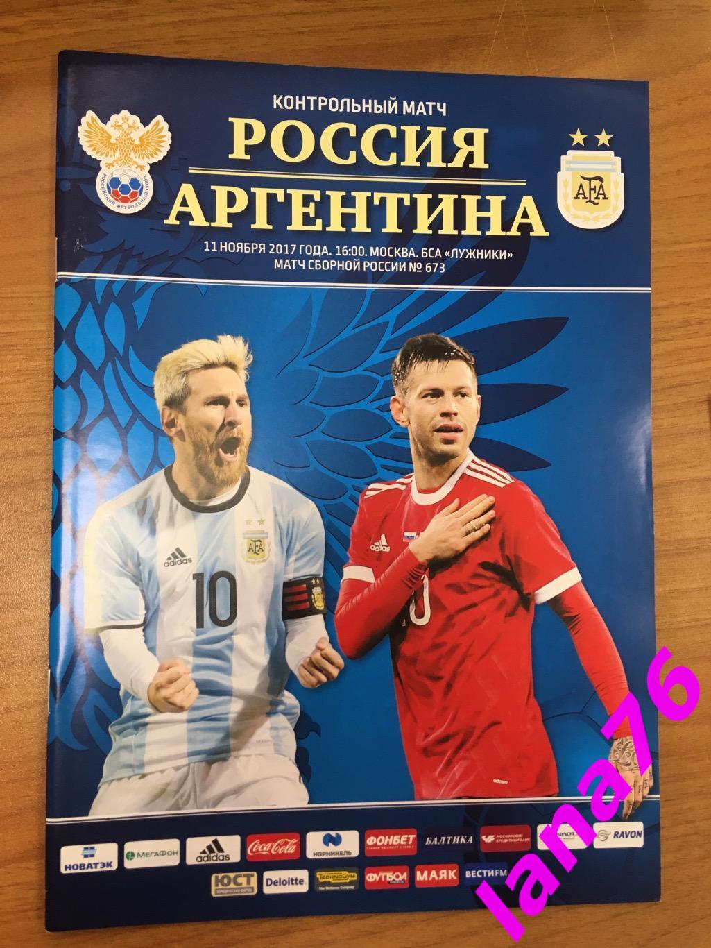 Россия - Аргентина 11.11.2017