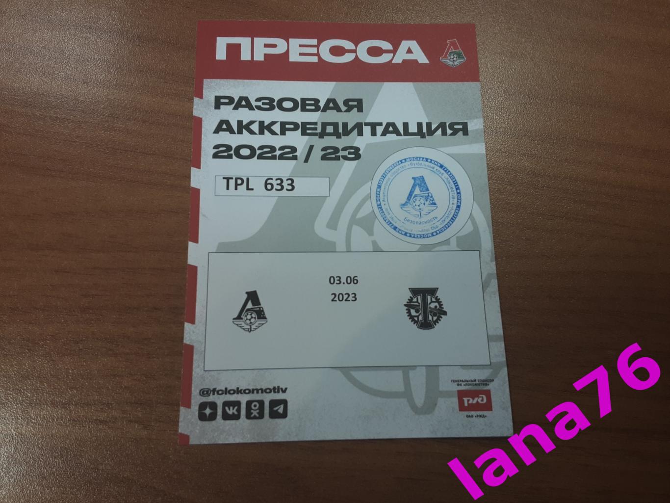 Локомотив Москва - Торпедо Москва 3.06.2023 аккредитация