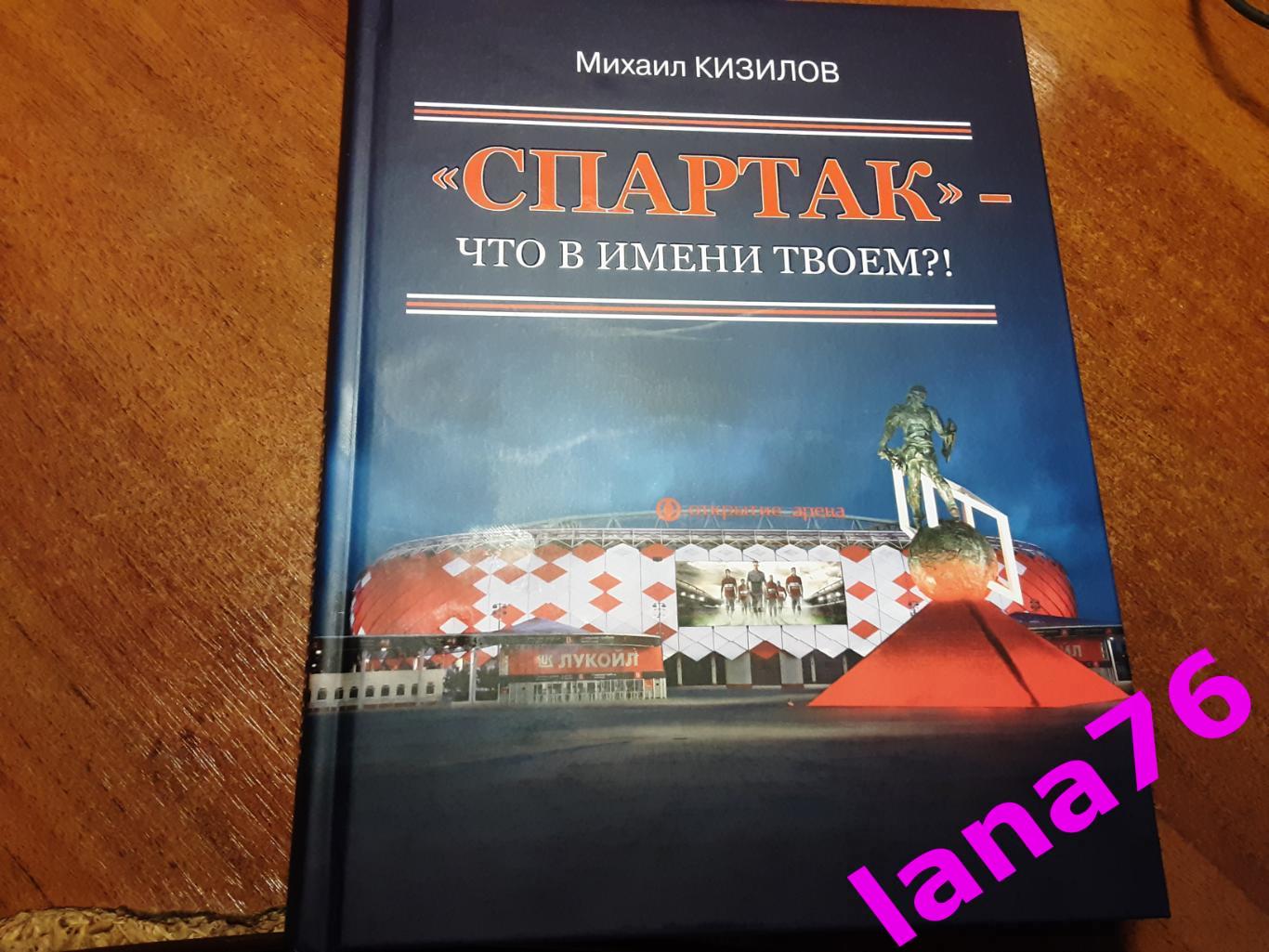 Книга Спартак - что в имени твоем?! Михаил Кизилов