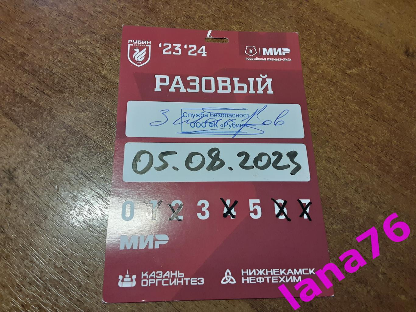 Рубин Казань - Спартак Москва 5.08.2023 аккредитация