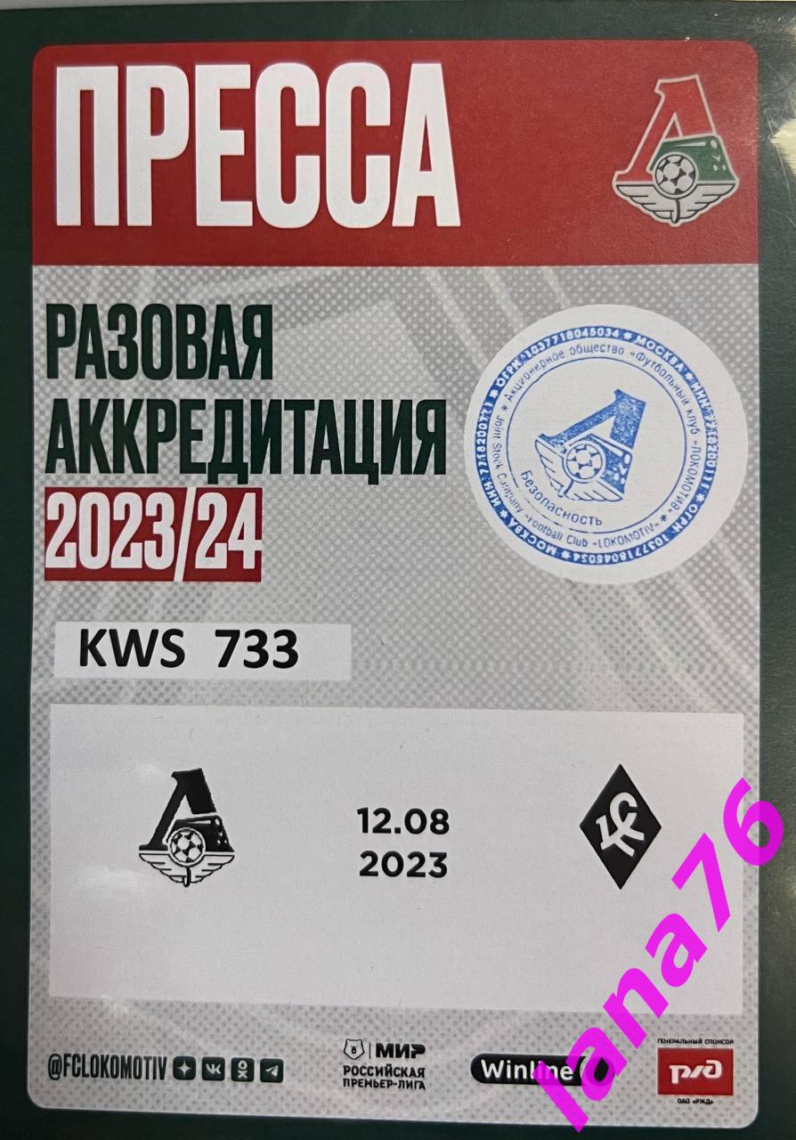 Локомотив Москва - Крылья Советов Самара 12.08.2023 аккредитация