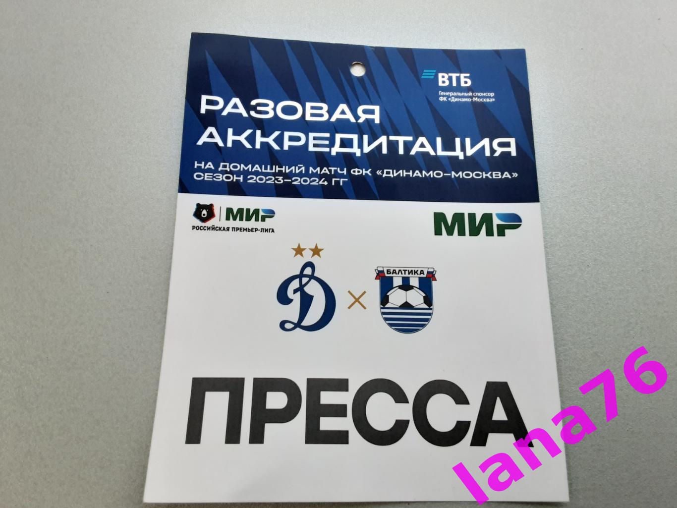 Динамо Москва - Балтика Калининград 13.08.2023 аккредитация