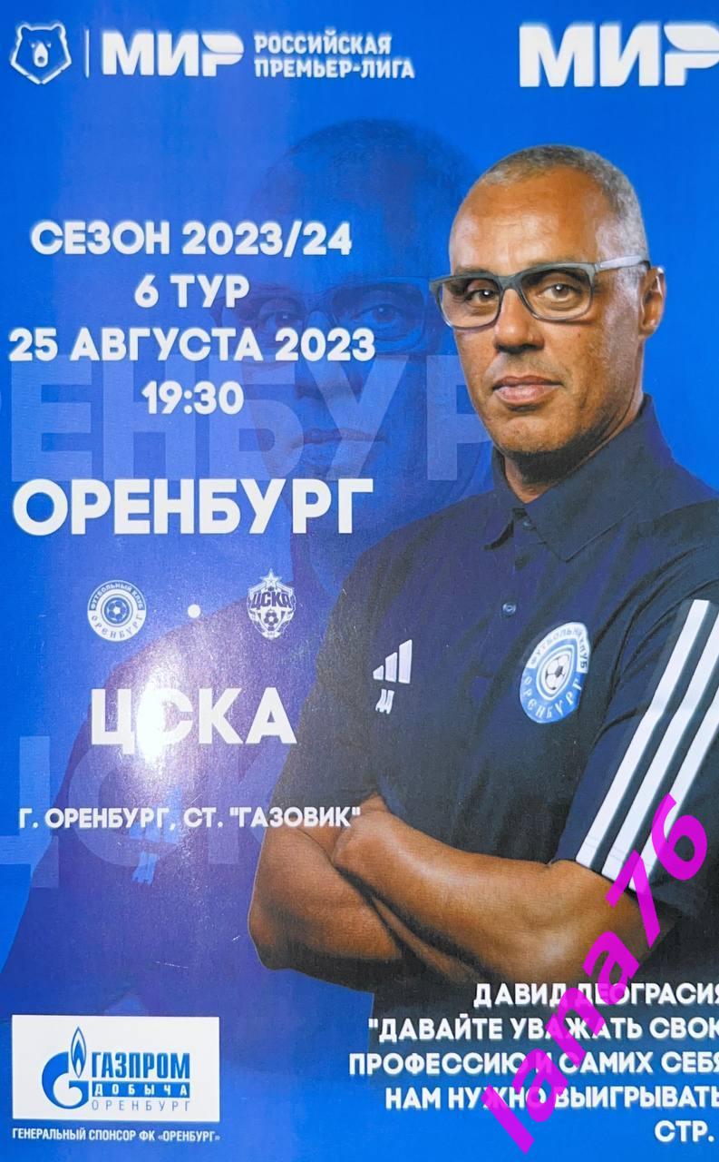 Оренбург - ЦСКА Москва 25.08.2023 официальная программа
