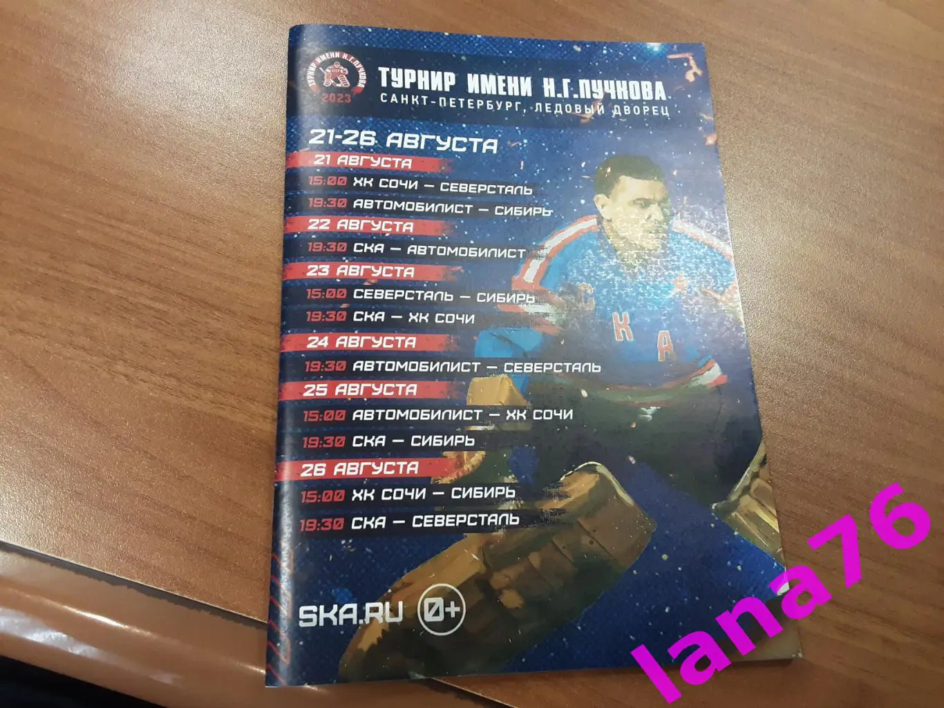 Турнир имени Пучкова 21-26.08.2023 СКА Сочи Екатеринбург Череповец Новосибирск