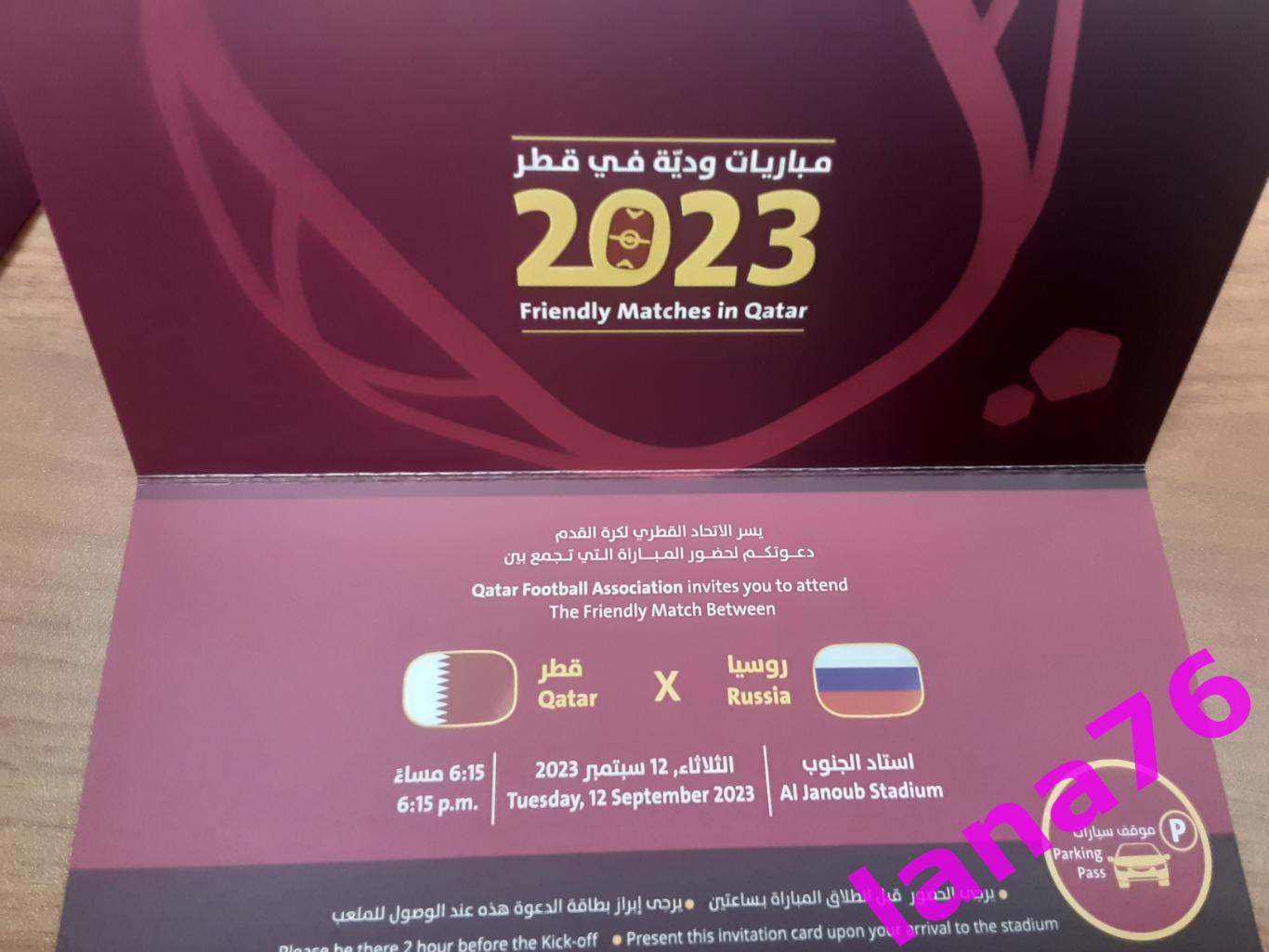 Катар - Россия 12.09.2023 VIP билет-приглашение вид 2