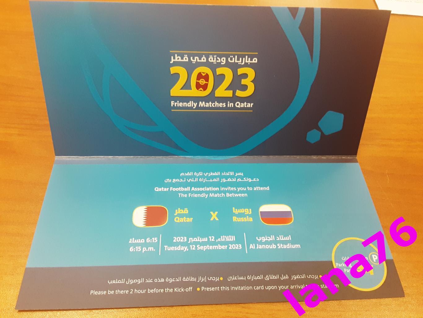 Катар - Россия 12.09.2023 VIP билет-приглашение вид 1