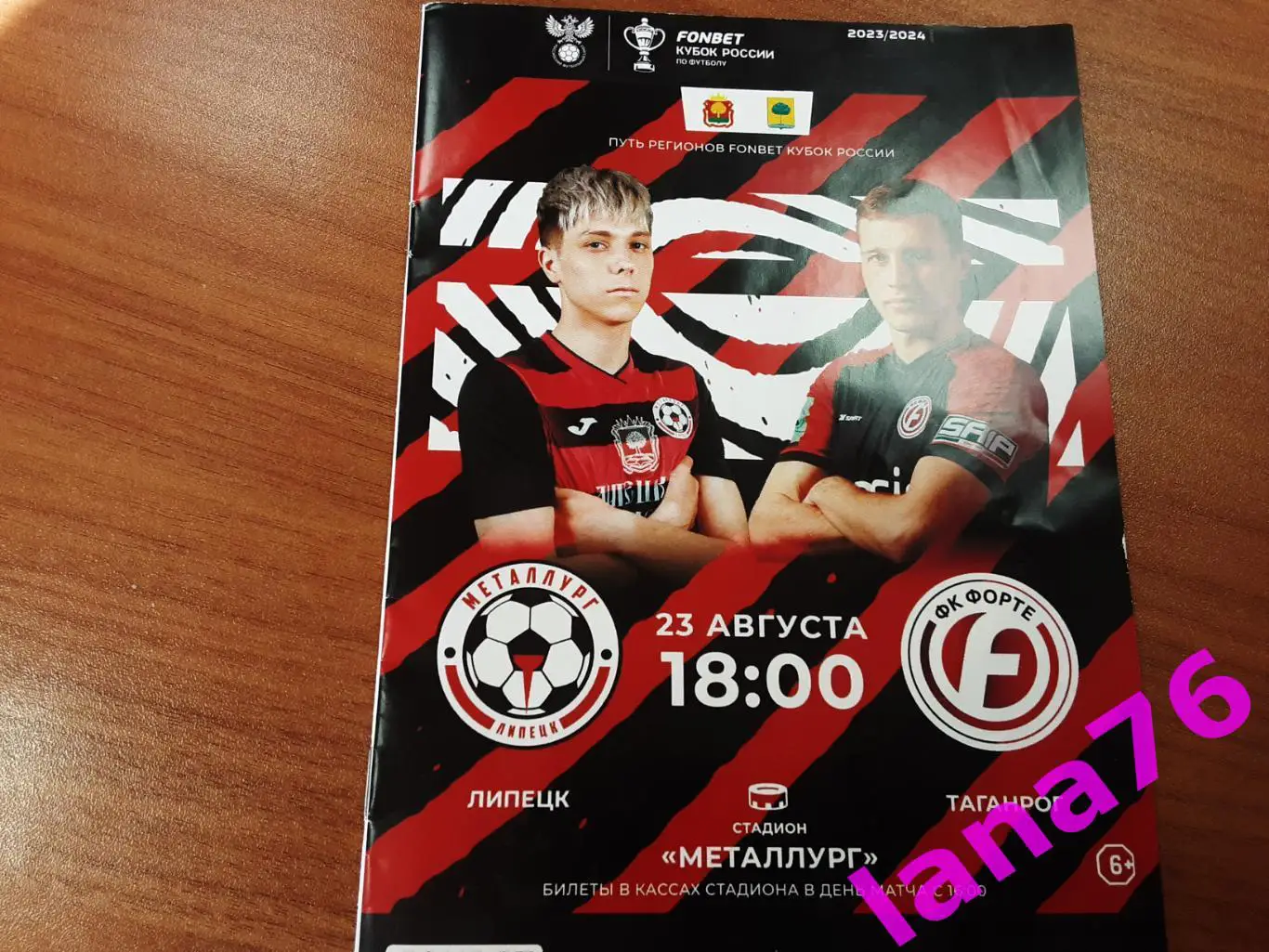 Кубок Металлург Липецк - Форте Таганрог 23.08.2023