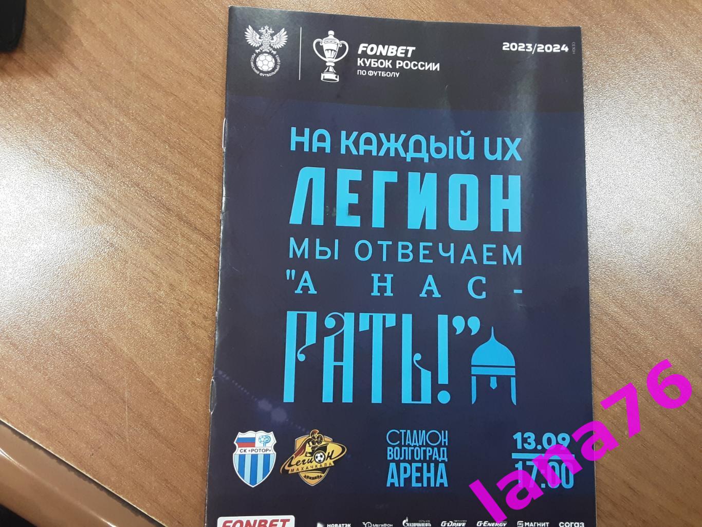 Кубок Ротор Волгоград-Легион Махачкала 13.09.2023 оф.программа +аккредитация