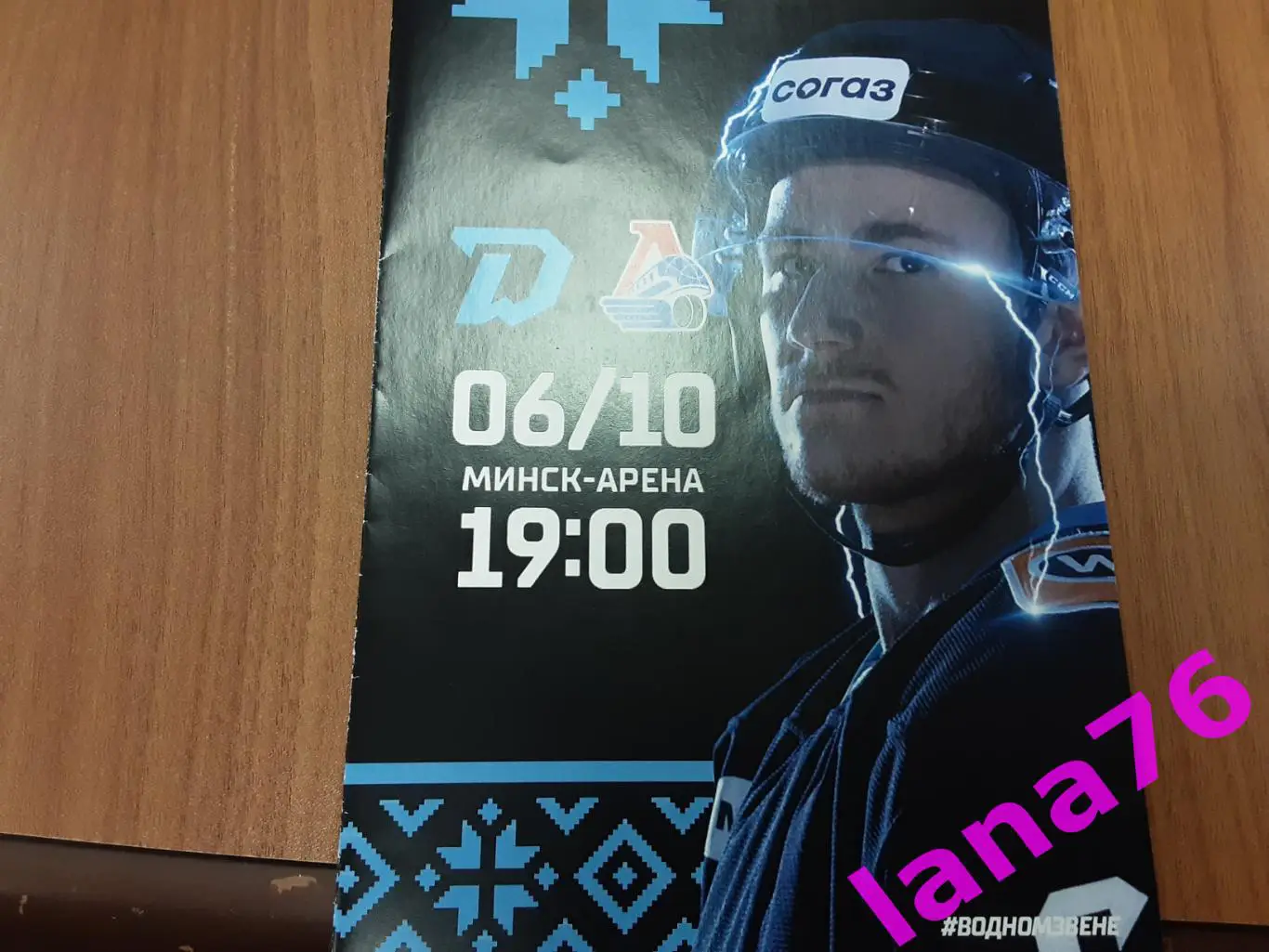 Динамо Минск - Локомотив Ярославль 6.10.2023 официальная программа