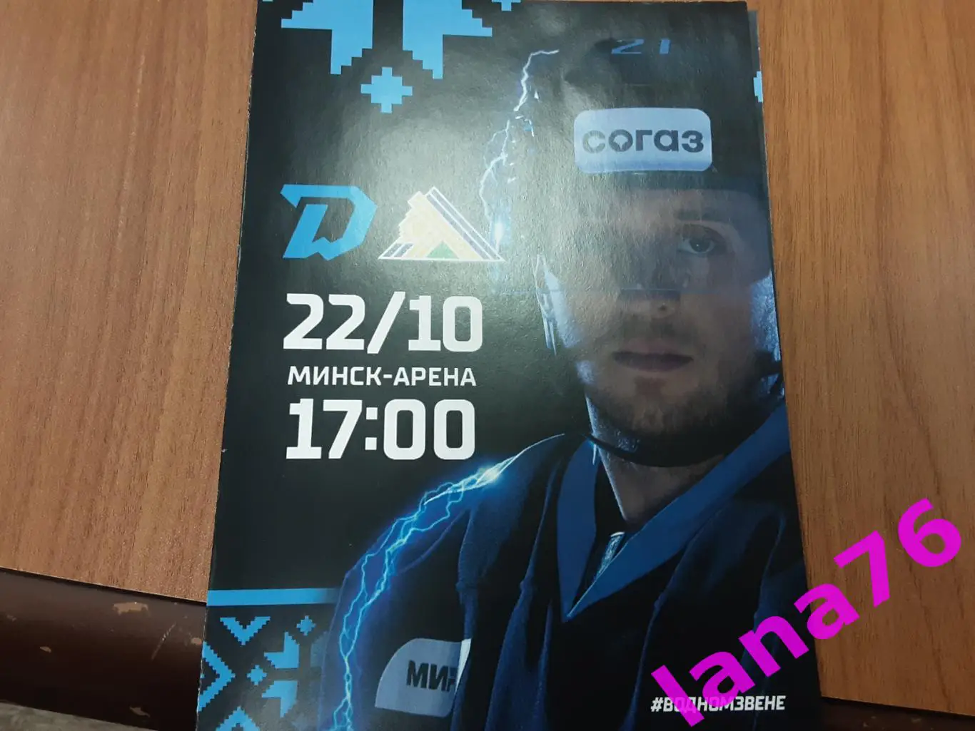 Динамо Минск - Салават Юлаев Уфа 22.10.2023 официальная программа