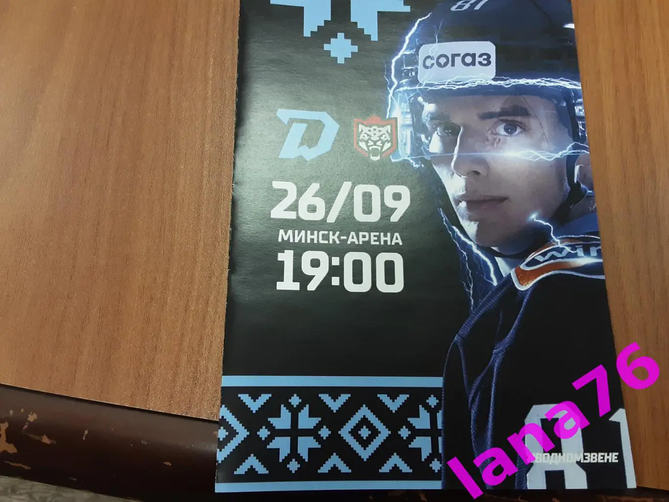 Динамо Минск - Ак Барс 26.09.2023 официальная программа