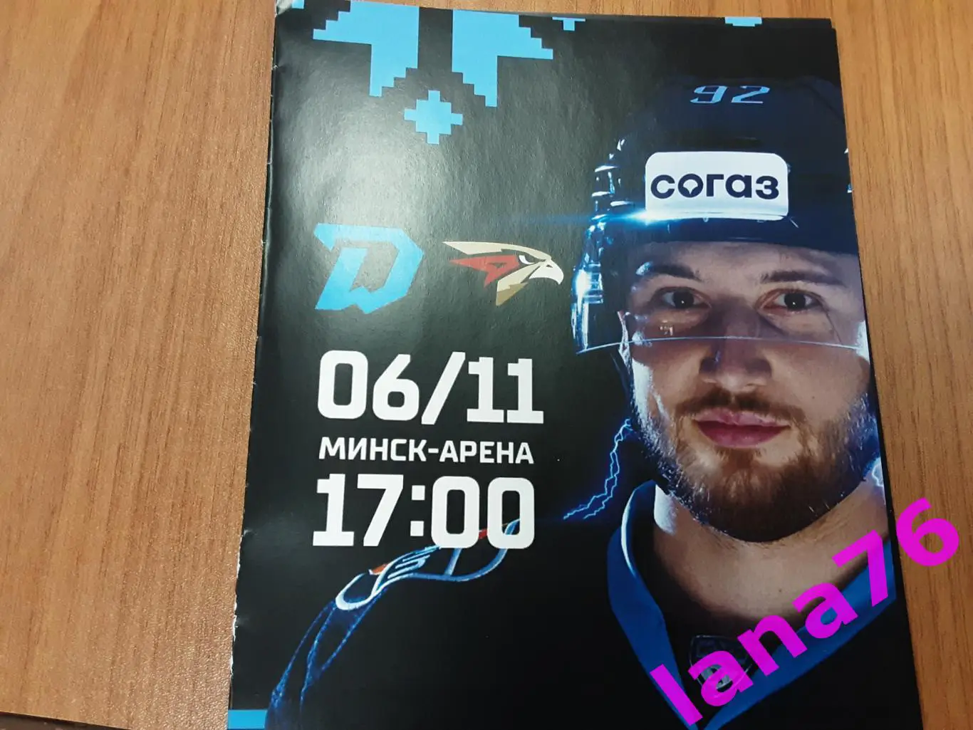 Динамо Минск - Авангард Омск 6.11.2023 официальная программа