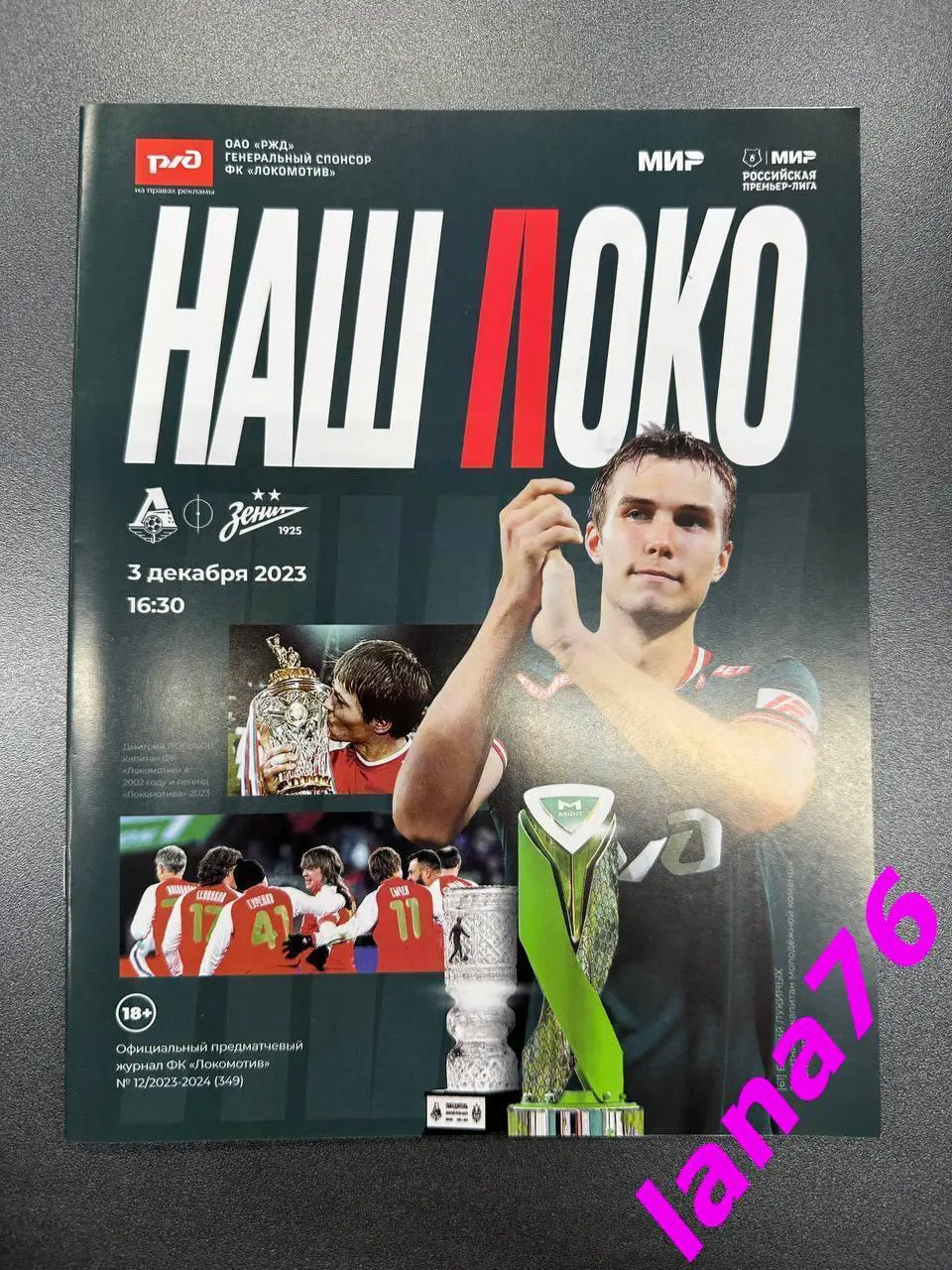 Локомотив Москва - Зенит Санкт-Петербург 3.12.2023 программа+стартлист