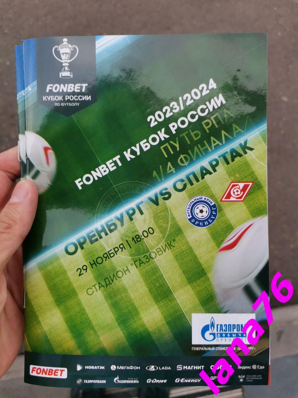 Кубок Оренбург - Спартак Москва 29.11.2023 программа + стартлист