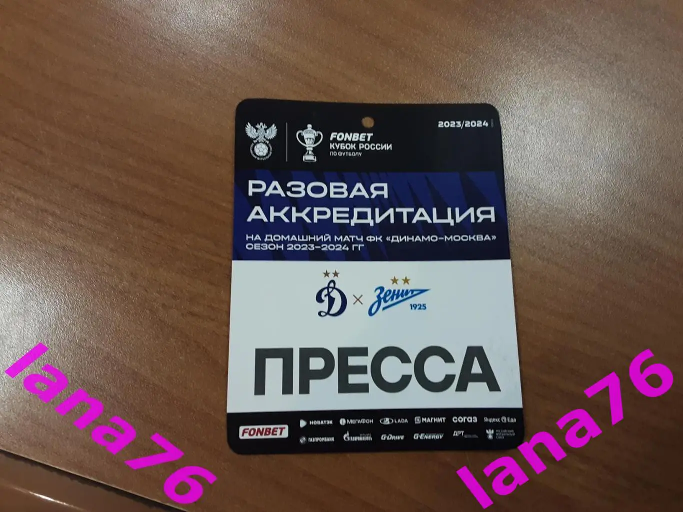 Кубок Динамо Москва - Зенит Санкт-Петербург 29.11.2023 аккредитация