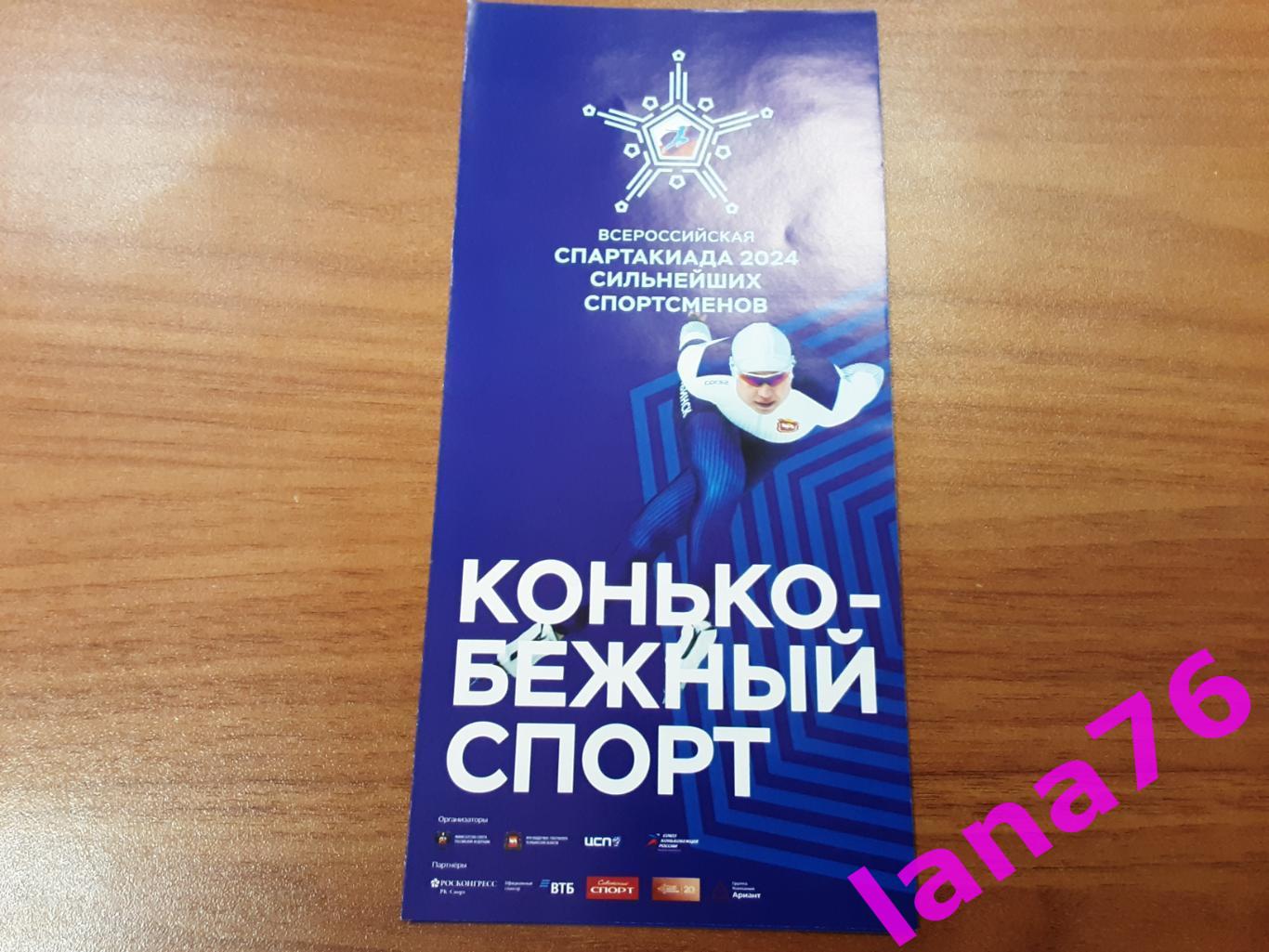 Всероссийская спартакиада 14-18.02.2024 Челябинск конькобежный спорт