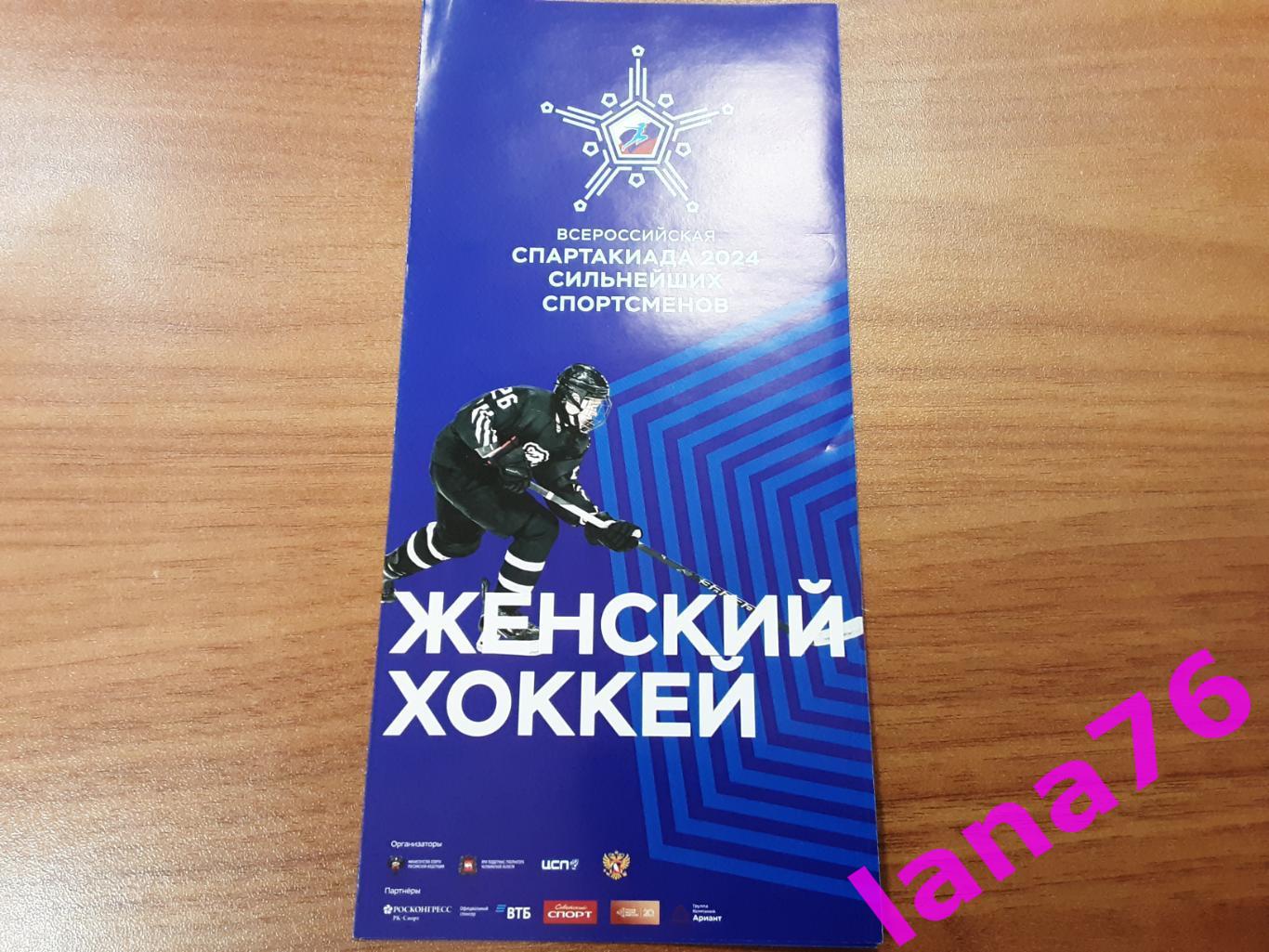 Всероссийская спартакиада 12-18.02.2024 Челябинск женский хоккей